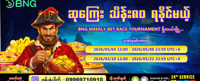 အခုပဲ ကစားပြီး အနိုင်ယူပါ